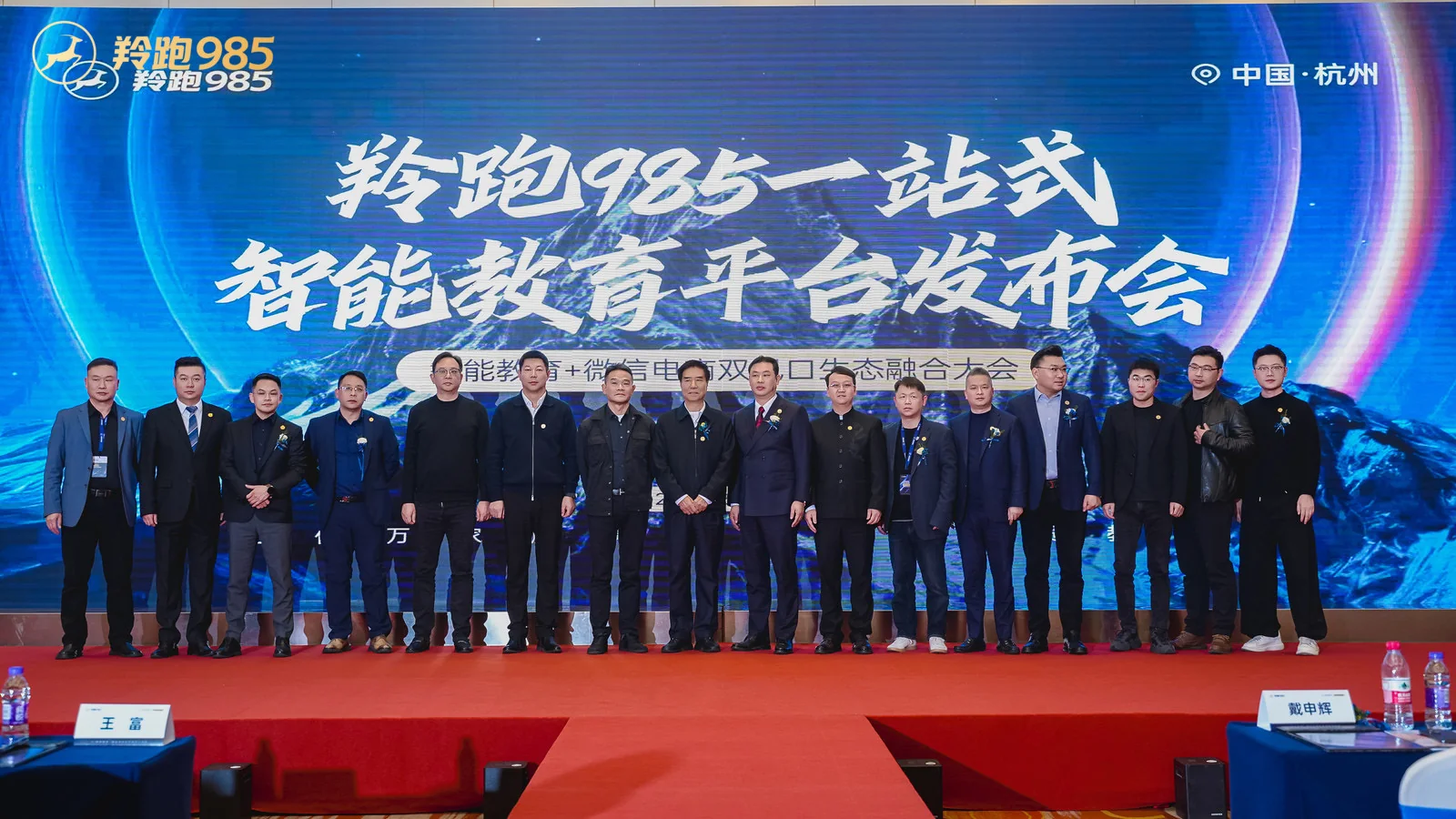 羚跑985一站式智能教育平台发布会
